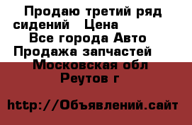 Продаю третий ряд сидений › Цена ­ 30 000 - Все города Авто » Продажа запчастей   . Московская обл.,Реутов г.